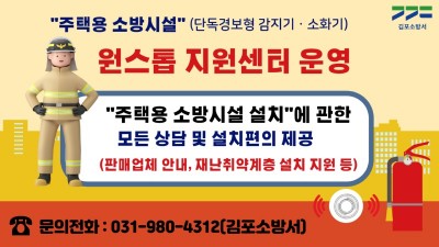 김포소방서, 소화기와 화재경보기 설치·구매, 원스톱 지원센터로 문의하세요