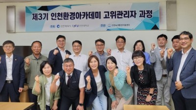 인천시의회, 인천환경아카데미 고위관리자 6개월 과정 시작