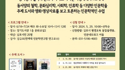 김포시 장기도서관, ‘동서양의 지혜를 통해 우리 자신 이해하기’ 운영