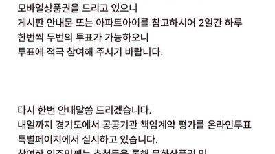 유호준 도의원, 기관 인기투표에 세금 수천만원 지출... 고객 개인정보 무단 사용 문자 발송 문제 제기