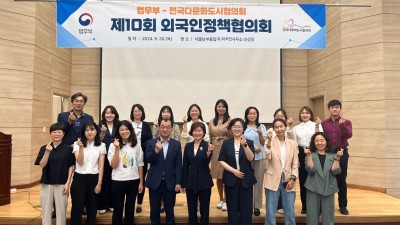 법무부-전국다문화도시협의회, 제10회 외국인정책협의회 개최