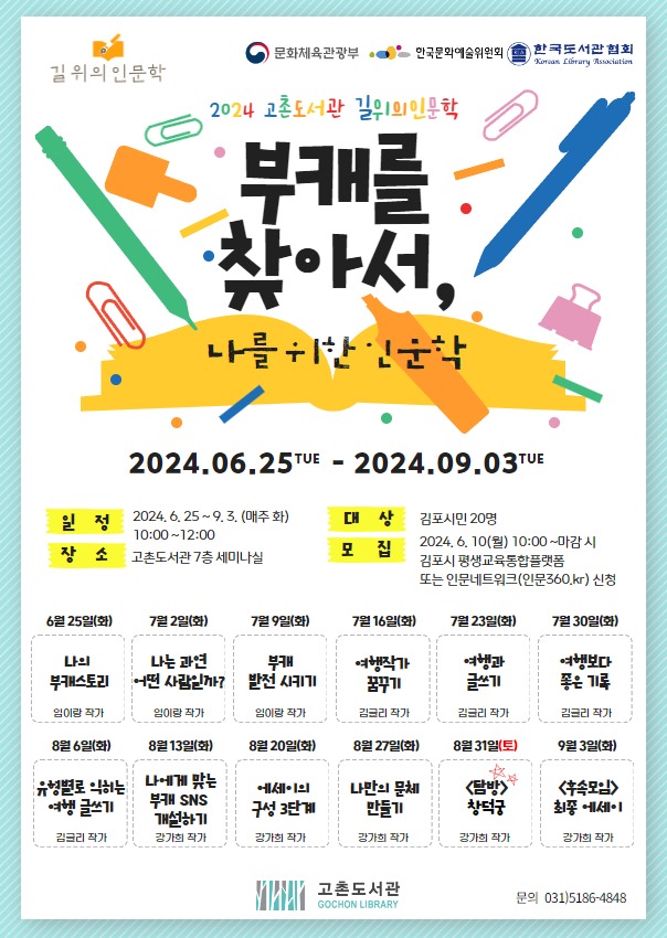 5. 안내문(2024년 고촌도서관 길 위의 인문학).jpg