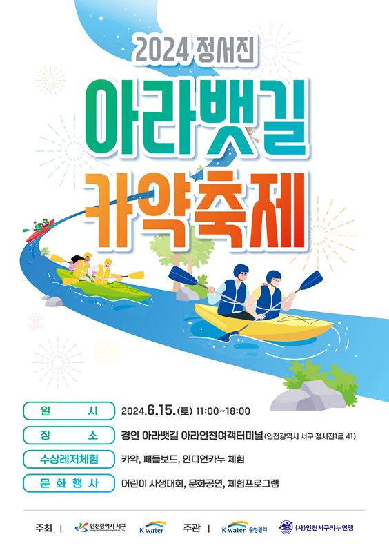 2서구, 「2024 정서진 아라뱃길 카약축제」개최(1).png