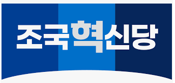 조국혁신당.png