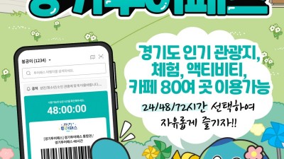 19,900원 티켓 한 장으로 경기도 관광지와 카페 자유롭게 이용하는 경기투어패스 재출시
