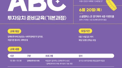 경기도사회적경제원, 임팩트투자 ABC 교육 참가자 100명 모집