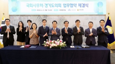 경기도의회, 국회사무처와 ‘의정연수 분야 협약’ 체결