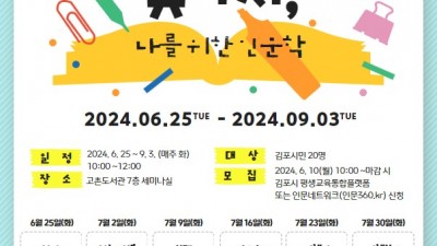 고촌도서관 길 위의 인문학 ‘부캐를 찾아서, 나를 위한 인문학’ 운영