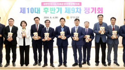 대한민국시도의회운영위원장협의회, 제9차 정기회 경기도의회에서 열려