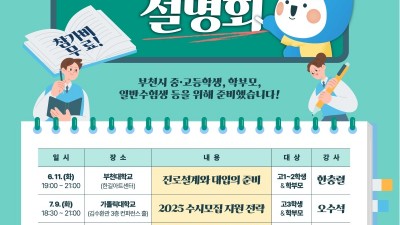 부천시, 진로진학 설명회 6차례 개최… 당일 선착순 200명 입장