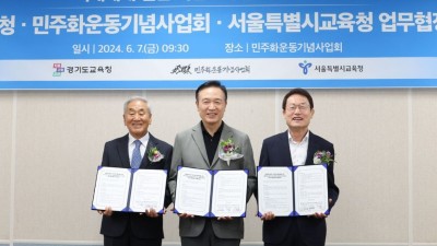 경기도교육청-민주화운동기념사업회-서울시교육청, 미래세대 열린 시민교육 공동 연구키로