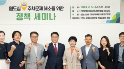 인천시의회, 원도심 주차난 해결책 모색... ‘스마트 주차정책 포럼’ 세미나 열어