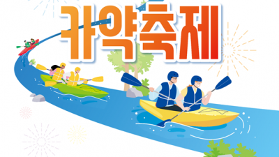 정서진 아라뱃길 카약축제 개최... 6/15 아라인천여객터미널 일원