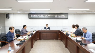 인천 서구의회 ‘아이키우기 좋은 도시 연구회’ 본격적 연구 활동 돌입