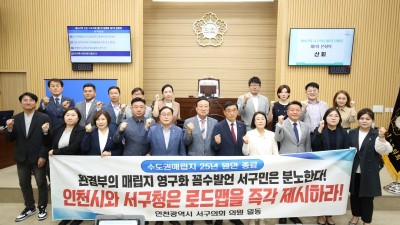인천 서구의회, 수도권매립지 2025년 종료 및 로드맵 제시 강력 촉구 결의