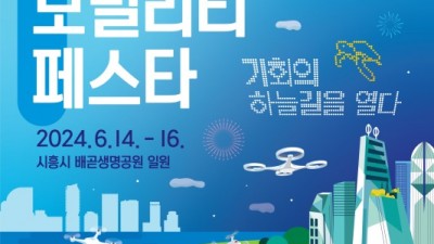 6/14~16 드론, 자율주행 체험 만끽... ‘2024 경기 미래 모빌리티 페스타’ 시흥 배곧서 개최