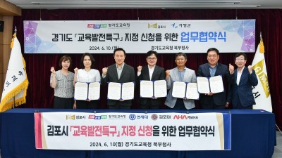 김포시-도교육청, 교육발전 특구 업무협약 체결