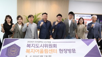인천 서구의회 복지도시위, 복지어울림센터 현장 점검... 적극 지원할 것