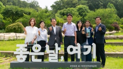 부천시의회 행정복지위원회, 부천자연생태공원 현장 방문