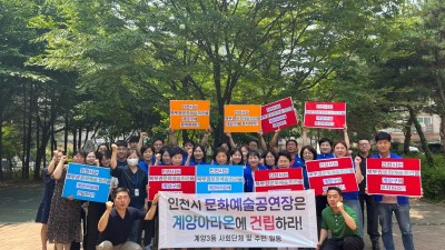 계양3동 보장협의체, 인천 북부권 문화예술회관은 계양아라온으로... 촉구대회 열고 가두행진
