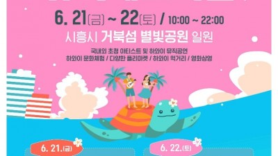 2024 알로하 뮤직 페스티벌... 6/21~22 시흥 거북섬