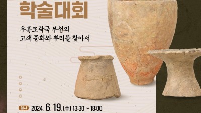 2천년 전 우휴모탁국의 뿌리를 찾아서... 제3차 부천문화원 역사문화 학술대회 개최