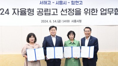 시흥시, 서해고ㆍ함현고와 ‘자율형 공립고 2.0’ 추진 협약