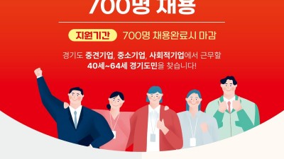 경기도 우수 중소·중견기업 취업할 40세~64세 700명 모집