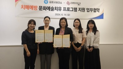 김포시보건소, 더리미미술관과 「치매예방 문화예술 치유 프로그램 지원」 업무협약