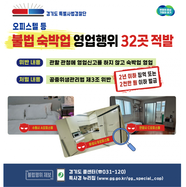 그래픽 보도자료_ 특사경 불법오피스텔 수사.png