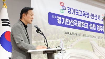 경기도교육청, 전국 최초 공립형 국제학교 경기안산국제학교 설립