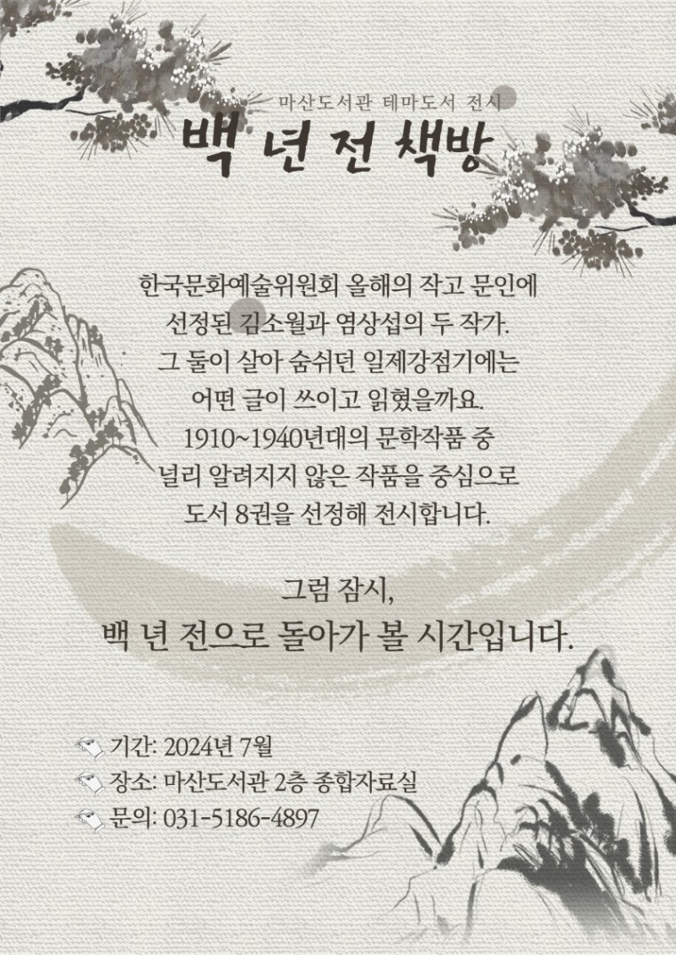 1 안내문(백 년 전 책방).jpg