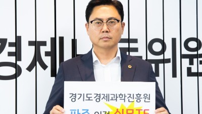 이용욱 도의원, 경기도경제과학진흥원 파주 이전 실무 TF 운영 보고 받아