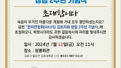 AKUS 한미연합회 김포지회 창립 2주년 기념식... 7/12 오전 11시 청룡회관