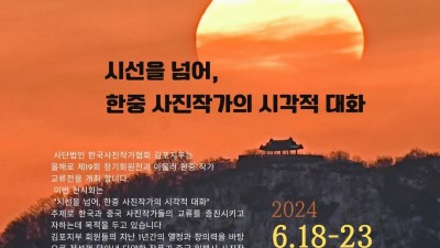 김포사진작가협회 “시선을 넘어, 한중 사진작가의 시각적 대화” 전시회... ~6/23 김포아트홀