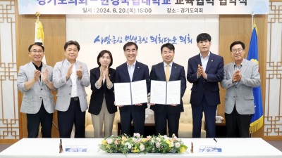 경기도의회-한경국립대학교, 교육협력 및 학술교류 협약 체결
