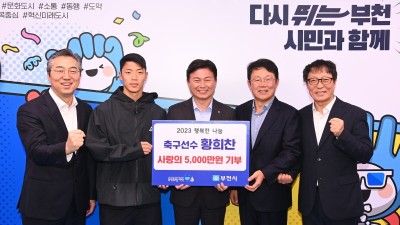 황희찬의 찐한 부천사랑… 기부에 팬 소통, 4일간 특별행사