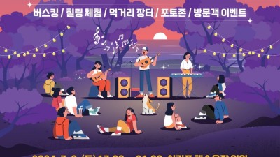 [여름N] 바다, 노을, 소사나무 숲에서 즐기는 낭만 버스킹... 7/6 영흥도 '십리 for you 칠링의 밤' 개최