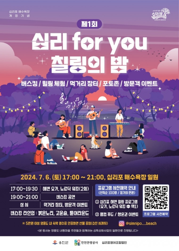 2024.06.21. 보도자료(옹진군, 영흥도 십리포해수욕장에서 십리for you 칠링의 밤 개최).jpg