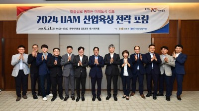 김포시, 서울에서 ‘2024 UAM 산업육성 전략 포럼’ 개최