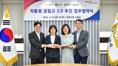 김포시, 김포고・마송고・하성고 등 자율형공립고 공모 참여학교와 협력 협약