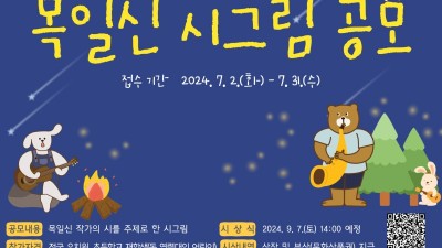 제1회 목일신 시그림 전국 공모전... 탄생 111주년 기념