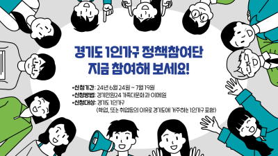 7월 19일까지 1인가구 정책참여단 50명 모집... 활동비 지원