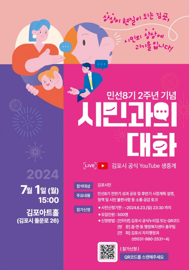 2024 민선8기 2주년 시민과의 대화_포스터.jpg