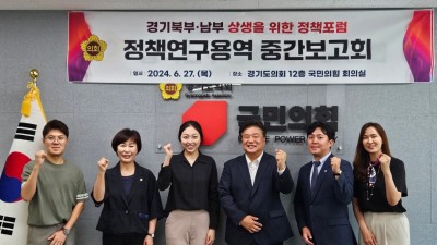 양우식 도의원, 경기북부특별자치도 설치 갈등 해소 방안 마련 연구용역 중간보고회 개최