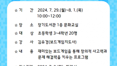 2024년 장기도서관 여름독서교실 ‘보드탐방 생각팡팡’ 운영