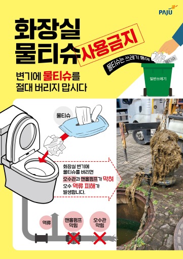 5. 파주시, 물티슈 변기에 투기 금지 안내.jpg