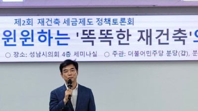 김병욱 민주당 도당위원장, 분당 재건축 세금제도 개선 정책토론회 성황