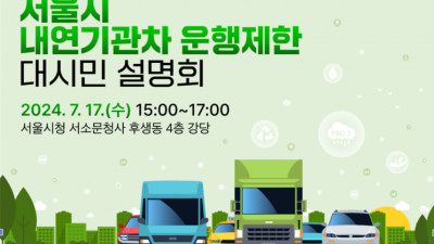 서울시, 2025년 내연기관차 운행제한 관련 시민 설명회 개최