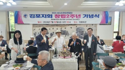 AKUS 한미연합회 김포지회 창립 2주년 기념식 성황... 공조, 결속, 발전